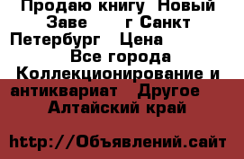 Продаю книгу “Новый Заве“ 1902г Санкт-Петербург › Цена ­ 10 000 - Все города Коллекционирование и антиквариат » Другое   . Алтайский край